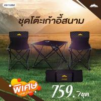 ราคา GRAND SPORT GA ชุดเก้าอี้ Camping รหัส 311250 (10845804442)