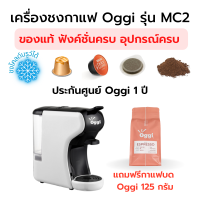 ราคา เครื่องชงกาแฟแคปซูลอัตโนมัติ เอสเพรสโซ่ Oggi รุ่น MC2 ชงกาแฟสดจากแคปซูน Nespresso Capsule Dolce Gusto POD กาแฟบด อะแดปเตอร์ครบ 4 แบบ ของแท้ ประกันศูยน์ (944636213)
