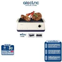 ราคา Alectric Plus เตาย่างไฟฟ้าไร้ควัน 3 in 1 รุ่น SG1 X2 Ivory รับประกัน 3 ปี (10767290679)