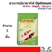 ราคา Optimum Hi Pro Staple ออฟติมั่ม อาหารปลาคาร์ฟ เม็ดกลาง 7 กิโลกรัม (412003785)