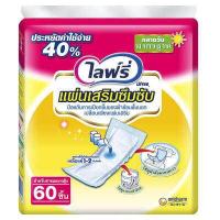 ราคา LIFREE ไลฟ์รี่ แผ่นเสริมซึมซับมาตรฐาน 60 ชิ้น แผ่นเสริมไลฟ์รี่ (7890934321)