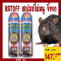 ราคา สเปรย์ไล่หนู อัศวินแรทออฟ ไร้สารพิษตกค้าง ส่วนผสมจากธรรมชาติ RAT OFF ANTI RAT SPRAYจำนวน 2 กระป๋อง พร้อมส่ง (9739459913)