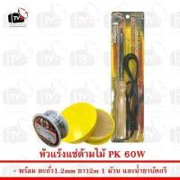 ราคา PK หัวแร้งแช่ด้ามไม้ ความแรง 60W หัวโตพิเศษ พร้อม ตะกั่ว 1ม้วน และ น้ำยาบัดกรีกระปุกเหลือง (463246134)