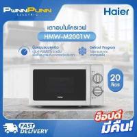 ราคา Haier เตาอบไมโครเวฟ ขนาด 20 ลิตร รุ่น HMW M2001W M2002S (15180352365)