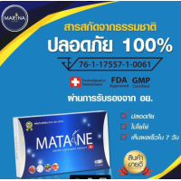 ราคา มาตาเนะ Matane อาหารเสริมลดน้ำหนัก รายใหญ่ มั่นใจของแท้ 100 (11831672719)