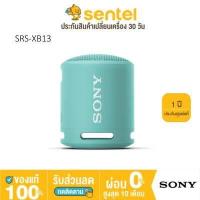 ราคา ประกันศูนย์1ปี Sony XB12 XB13 ปี 2021 EXTRA BASS ลำโพงบลูทูธ ป้องกันน้ำและฝุ่น โซนี่ ลำโพงโซนี่ Sony XB13 (9807485042)