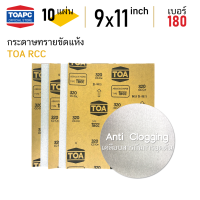 ราคา กระดาษทราย เบอร์ 180 ขัดแห้ง กระดาษทรายขัดไม้ ขัดสีงานไม้ กระดาษทรายขัด skim coat กระดาษทรายขัดฝ้าฉาบเรียบ TOA จำนวน 10 แผ่น (4727266737)