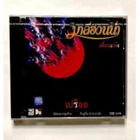 ราคา CD มาลีฮวนน่า เพื่อนแพง เปรือย มือ1 (12829050305)