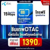 ราคา ตัวแทนดีแทค DTAC ซิมเน็ตรายปี ซิม คงกระพัน ซิมดีแทค รายปี Sim Dtac ซิมเทพ 15mbps 1ปี เน็ตไม่อั้น ไม่ลดสปีด โทรฟรี 12เดือน ซิมเน็ตไม่ลดสปีด sim net 5g (8016656297)