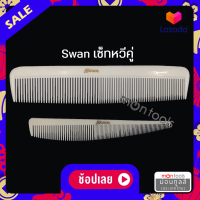 ราคา หวีสวอน หวีรองตัด หวีซอยผม หวีตัดผมชาย Swan เซ็ทคู่ เล็ก ใหญ่ 1 ชุด by Montools ม่อนทูลส์ (16352808406)