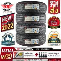 ราคา YOKOHAMA ยางรถยนต์ 185 60R15 เก๋งล้อขอบ15 รุ่น E70 4 เส้น ใหม่กริ๊ปปี2022 (857576975)