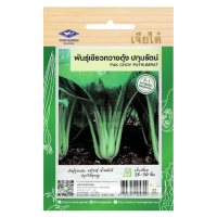 ราคา เมล็ดพันธุ์ เขียวกวางตุ้ง ปทุมรัตน์ ตราเจียไต๋ (1035550051)