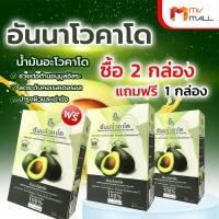 ราคา ซื้อ2 แถม1 Annavocado อันนาโวคาโด น้ำมันอะโวคาโดสกัดเย็น ออการ์นิค 100 ขนาด 30 แคปซูล (13296462337)