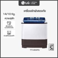 ราคา LG เครื่องซักผ้า 2 ถัง รุ่น TT14WAPG ระบบ Roller Jet ซัก 14 กก (1054628493)