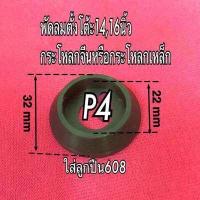 ราคา Power shopping ตลับลูกปืน ยางรองตลับลูกปืนพัดลมฮาตาริ อะไหล่พัดลม ยางซิลิโคน ความร้อน200องศา ขายเป็นชิ้น (10793816536)