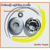 ราคา หัวอะลูมิเนียมตัดหญ้า หัวเอ็นตัดหญ้า หัวเอ็นตัดหญ้าอลูมิเนียม ทรงเตี้ย พร้อมสายเอ็นตัดหญ้า AL01 พิเศษแถมเพิ่ม เอ็นสลิง 2เส้น (876402861)