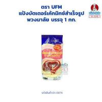 ราคา แป้งบัตเตอร์เค้กมิกซ์สำเร็จรูป พวงมาลัย ตรา UFM Butter Cake Mix 1 kg ยกลัง 10 ถุง 01 0074 11 (15679228910)