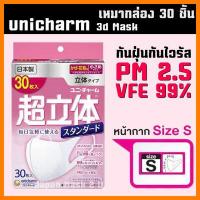 ราคา พร้อมส่ง หน้ากากอนามัย Unicharm 3D Mask ยกกล่อง 30 ชิ้น ไซส์ S M L กันไวรัส กันฝุ่น PM 2 5 (15911226189)