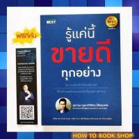 ราคา พร้อมส่ง แถม หนังสือ รู้แค่นี้ขายดีทุกอย่าง ผู้เขียน สุภกฤษ กุลชาติวิจิตร โค้ชแบงค์ หนังสือขายดี โดย สนพ I AM THE BEST (11636174247)