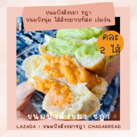 ราคา ขนมปังสังขยา ชฎา กล่อง 10 ชิ้น ขนมปังสังขยาชฎา ไส้สังขยาไข่กะทิสด ไส้สังขยาใบเตยแท้ คละไส้ Chada Homemade Coconut Custard Bun (10490469349)