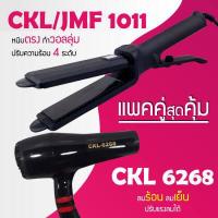ราคา แพคคู่สุดคุ้ม เครื่องหนีบผม CKL 1011 ไดร์เป่าผม 6268 รุ่นที่ช่างร้านทำผมนิยมใช้ เครื่องหนีบผม ที่หนีบผม เครื่องรีดผม ที่ม้วนผม หนีบผม เครื่องหนีบผมตรง เครื่องทำผม ลอนผม ที่ดัดผ (1167868169)