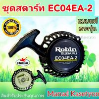 ราคา ชุดสตาร์ทEC04EA 2แบบแท้ตราRobinใส่เครื่องตัดหญ้าสะพาย (13133377740)
