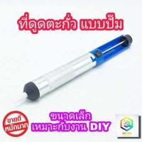 ราคา ที่ดูดตะกั่ว แบบปั๊ม สุญญากาศ ขนาดเล็ก กำลังดูดดี พกพาได้ บัดกรี Soldering Removal ตัวช่วย ตัวดูดตะกั่ว (10344919620)