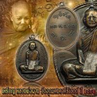 ราคา เหรียญ หลวงพ่อผาง วัดอุดมคงคาคีรีเขต ขอนแก่น รุ่นแรก พ ศ 2512 (13180098119)