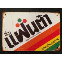 ราคา ป้ายสังกะสีวิลเทจ20 30ซม ติดพนังลายไมโลลายโค้กลาย แฟนด้าลายเป๊ปซี่ (11326633792)