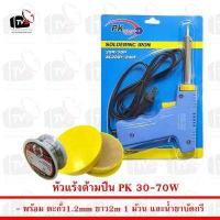ราคา PK หัวแร้งด้ามปืนเร่งความร้อนได้ 30 70W พร้อม ตะกั่ว 1 ม้วน และ น้ำยาประสานสีเหลือง (627218534)