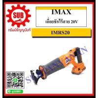 ราคา IMAX เลื่อยชักไร้สาย 20V รุ่น IMRS20 แบตเตอรี่ 2 ก้อน ใบเลื่อย 3 ใบ ถูก ราคา (6502866831)