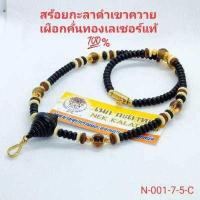ราคา สร้อยพระเชือกร่มกะลาดำเกรดส่งร้านทองเขาควายเผือกคั้น เม็ดทองเลเซอร์แท้100 ไม่ลอกไม่ดำความยาว22นิ้ว (10684142986)