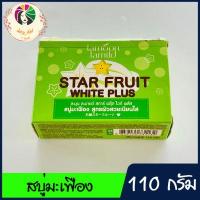ราคา สบู่มะเฟือง สูตรผิวเนียมใส ละมุน ละมายด์ 110 กรัม item สุดฮิต ที่สาวๆห้ามพลาด สบู่ทำความสะอาดผิวสูตรพิเศษ ผสมสารสกัดจากมะเฟือง ลดสิว (14986380478)