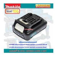ราคา MAKITA BL1016 12V LITHIUM BATTERY มากีต้า แบตลิเธี่ยม 1 5Ah MAX มาตรฐานติดเครื่อง (407162010)