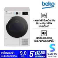 ราคา BEKO เครื่องอบผ้า9kg ระบบheat pumpรุ่น DH9443CXOW โดย สยามทีวี by Siam T V (12833001356)