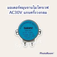 ราคา มอเตอร์หมุนจานไมโครเวฟ AC 30V แกนครึ่งวงกลม อะไหล่ ไมโครเวฟ เครื่องใช้ไฟฟ้า (13964942822)