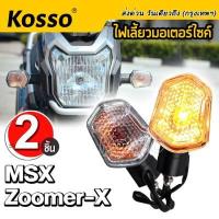 ราคา 2 อัน Kosso ไฟเลี้ยว ไฟเลี้ยวทรงเดิม สำหรับ ZOOMER X MSX ซูเมอร์เอ็ก MSX125ตัวเก่า ไฟเลี้ยวหน้า ไฟเลี้ยวหลัง รุ่นถูกและดี E32 2HA (10018888694)