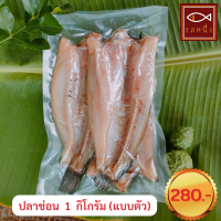 ราคา ปลาช่อนแดดเดียว แบบตัว 1 กิโลกรัม ขนาด 3 ตัวโล สินค้า OTOP สิงห์บุรี (12206038617)