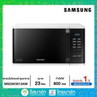 ราคา SAMSUNG เตาอบไมโครเวฟ อุ่นอาหาร ขนาด 23 ลิตร กำลังไฟ 800 วัตต์ รุ่น MS23K3513AW (14598912302)