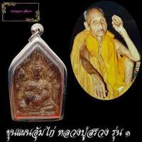 ราคา ขุนแผนอุ้มไก่มหาเสน่ห์ หลวงปู่สรวง เทวดาเดินดิน ปี 2519 เนื้อดินเผ่ากรุเก่า ทรงปราสาทขอม เสน่ห์แรงๆ จากแดนอิสานติดเขมร พร้อมกล่อง (10312876693)
