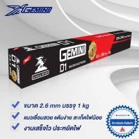 ราคา GEMINI ลวดเชื่อมไฟฟ้า D1 2 6x 350 มม 1 กิโล (1874458610)