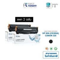 ราคา Fast Toner หมึกเทียบเท่า HP 85A CE285A BLACK สำหรับHP LaserJet Pro P1005 1006 P1102 P1102w M1130 M1132 M1212nf M1217NFW Canon Laser Shot LBP6000 6018 แพ็ค 2 ตลับ (11501935837)