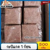 ราคา กะปิแกง1ก้อน500กรัม กะปิระนอง กะปิระนองแท้ กะปิระนองแท้100 กะปิน้ำพริก กะปิแกง กะปิผัดหมู กะปิพริกแกง กะปิใตปลา กะปิไตปลา กะปิใต้ (14783331932)