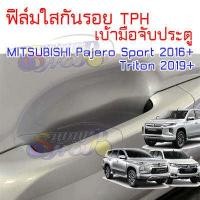 ราคา ฟิล์มใสกันรอยเบ้ามือจับประตูรถ เต็มเบ้า MITSUBISHI Pajero Sport 2016 ขึ้นไป New Triton 2019 ขึ้นไป (7506931751)
