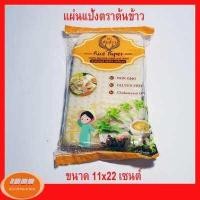 ราคา แผ่นแป้งตราต้นข้าว แผ่นแป้งสลัดโรล หรือ ใบเมี่ยงห่อสลัด หรือ ใบเมี่ยงญวน ตราต้นข้าว ขนาด 11x22 เซน 500 กรัม กลุ่ม0 (14490934271)