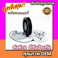 ราคา คลัชคอมแอร์ นิสสัน ซันนี่ นีโอ หน้า คลัช คอมแอร์ ครัช หน้าครัช Clutch Nissan SUNNY NEO แอร์ แอร์รถยนต์ ชุดคลัช มูเล่ย์ พูเล่ย์ (916852912)