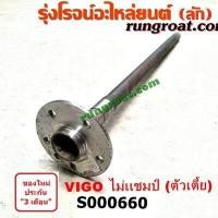 ราคา S000660 เพลาข้างวีโก้ ไม่แชมป์ ABS ตัวเตี้ย เพลาข้างหลัง เพลาข้าง โตโยต้า วีโก้ VIGO ไม่แชมป์ ตัวเตี้ย ABS ซ้าย ขวา TOYOTA VIGO 2004 05 06 07 08 09 10 11 12 (9251353909)
