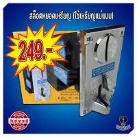 ราคา เครื่องซักผ้าหยอดเหรียญ สล๊อตรับเหรียญ เครื่องหยอดเหรียญ ตัวหยอดเหรียญเครื่องซักผ้า ช่องหยอดเหรียญเครื่องซักผ้า ใช้เหรียญต้นแบบ (11182585122)