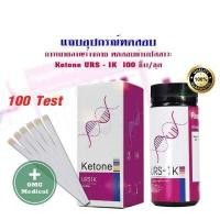 ราคา URS 1K 100 ชิ้น ชุด แผ่นตรวจคีโตน คีโต Ketone ตรวจปัสสาวะ Reagent Strips for Urinalysis กล่องม่วง (6227290892)