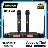 ราคา SHURE UR24D เทรนด์ใหม่ 803 806MHZ ไมโครโฟนลอยไมโครโฟนคู่ไมโครโฟนไร้สายรับระยะทางไกล UR 24D UR 12D ป้องกันการหอน ตัวข้าวสาลีโลหะกระบะที่ดี UR12D (10748458071)